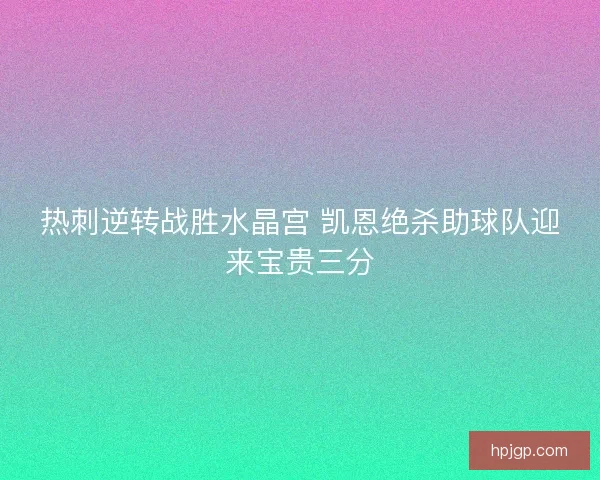 热刺逆转战胜水晶宫 凯恩绝杀助球队迎来宝贵三分
