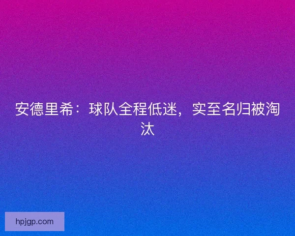 安德里希：球队全程低迷，实至名归被淘汰