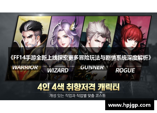 《FF14手游全新上线探索更多冒险玩法与剧情系统深度解析》