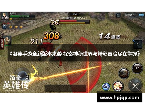 《洛英手游全新版本来袭 探索神秘世界与精彩冒险尽在掌握》
