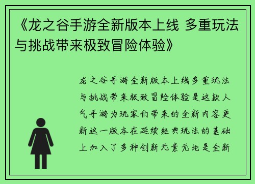 《龙之谷手游全新版本上线 多重玩法与挑战带来极致冒险体验》