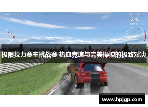 极限拉力赛车挑战赛 热血竞速与完美操控的极致对决