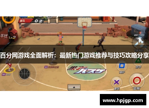 百分网游戏全面解析：最新热门游戏推荐与技巧攻略分享
