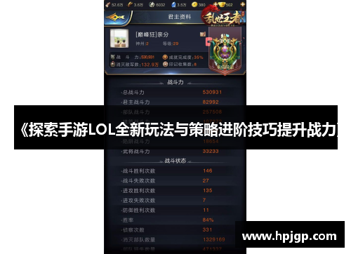 《探索手游LOL全新玩法与策略进阶技巧提升战力》