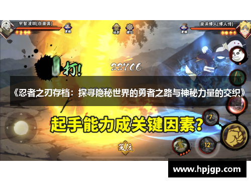 《忍者之刃存档：探寻隐秘世界的勇者之路与神秘力量的交织》