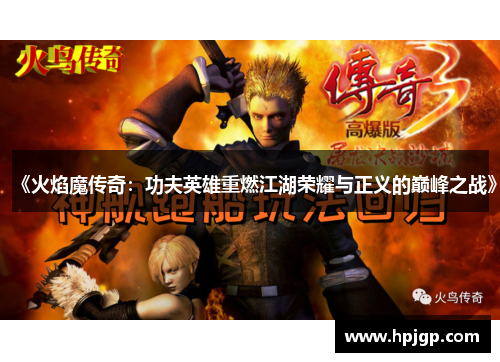 《火焰魔传奇：功夫英雄重燃江湖荣耀与正义的巅峰之战》