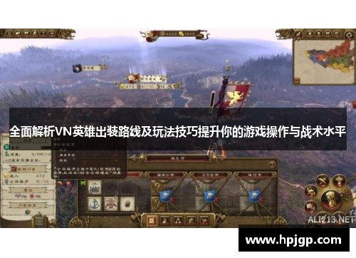 全面解析VN英雄出装路线及玩法技巧提升你的游戏操作与战术水平