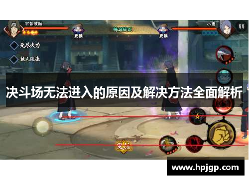 决斗场无法进入的原因及解决方法全面解析