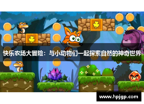 快乐农场大冒险：与小动物们一起探索自然的神奇世界