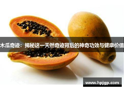 木瓜奇迹：揭秘这一天然奇迹背后的神奇功效与健康价值