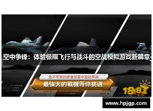 空中争锋：体验极限飞行与战斗的空战模拟游戏新篇章