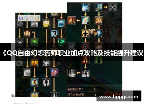 《QQ自由幻想药师职业加点攻略及技能提升建议》