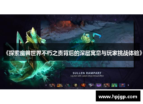《探索魔兽世界不朽之责背后的深层寓意与玩家挑战体验》