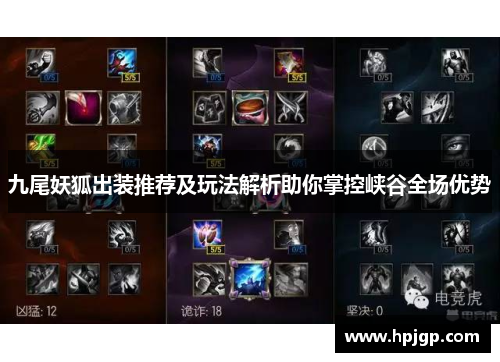 九尾妖狐出装推荐及玩法解析助你掌控峡谷全场优势