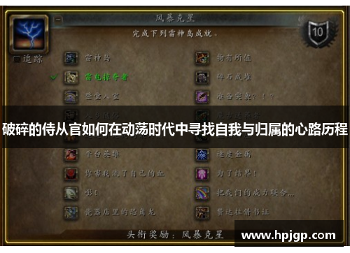 破碎的侍从官如何在动荡时代中寻找自我与归属的心路历程