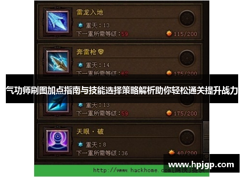 气功师刷图加点指南与技能选择策略解析助你轻松通关提升战力