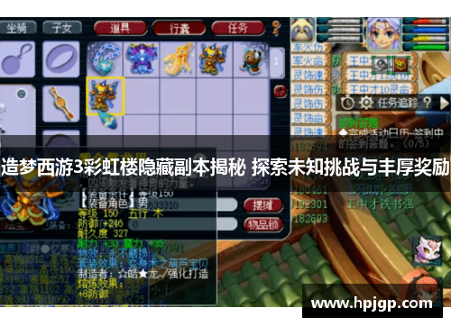 造梦西游3彩虹楼隐藏副本揭秘 探索未知挑战与丰厚奖励
