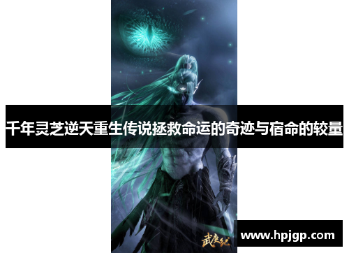 千年灵芝逆天重生传说拯救命运的奇迹与宿命的较量