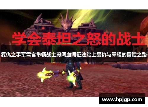 复仇之手军需官带领战士勇闯血海征途踏上复仇与荣耀的冒险之路