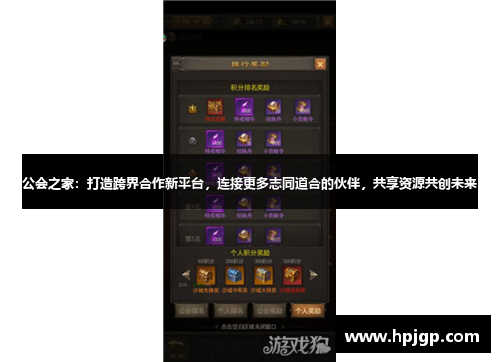 公会之家：打造跨界合作新平台，连接更多志同道合的伙伴，共享资源共创未来
