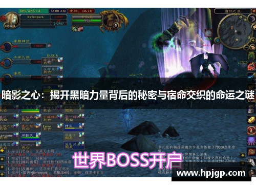 暗影之心：揭开黑暗力量背后的秘密与宿命交织的命运之谜