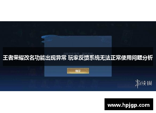 王者荣耀改名功能出现异常 玩家反馈系统无法正常使用问题分析