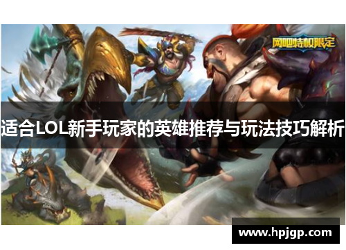 适合LOL新手玩家的英雄推荐与玩法技巧解析