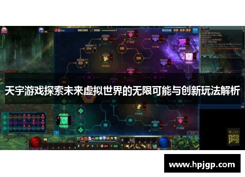 天宇游戏探索未来虚拟世界的无限可能与创新玩法解析