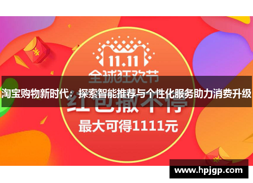 淘宝购物新时代：探索智能推荐与个性化服务助力消费升级