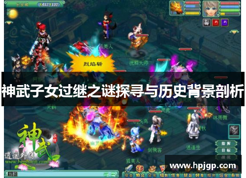 神武子女过继之谜探寻与历史背景剖析