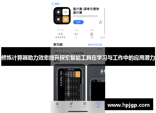 修炼计算器助力效率提升探索智能工具在学习与工作中的应用潜力