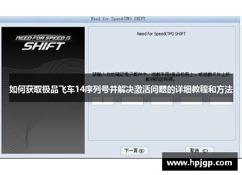 如何获取极品飞车14序列号并解决激活问题的详细教程和方法