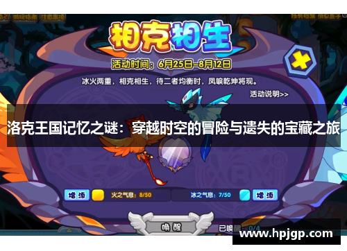洛克王国记忆之谜：穿越时空的冒险与遗失的宝藏之旅