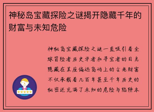 神秘岛宝藏探险之谜揭开隐藏千年的财富与未知危险