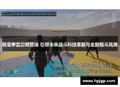 极皇拳套震撼登场 引领未来战斗科技革新与全新格斗风潮