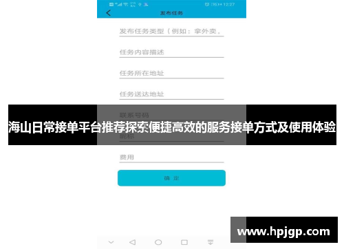 海山日常接单平台推荐探索便捷高效的服务接单方式及使用体验