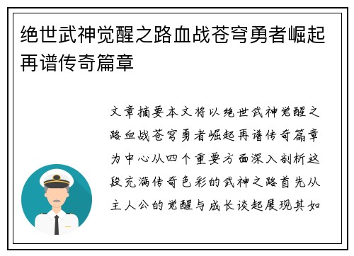 绝世武神觉醒之路血战苍穹勇者崛起再谱传奇篇章