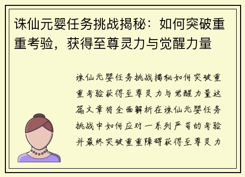 诛仙元婴任务挑战揭秘：如何突破重重考验，获得至尊灵力与觉醒力量