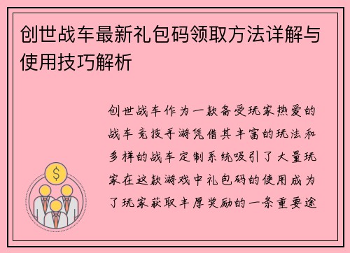 创世战车最新礼包码领取方法详解与使用技巧解析