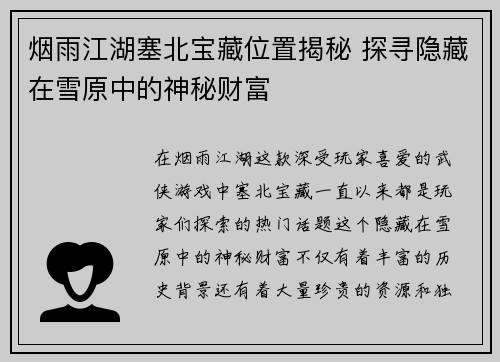 烟雨江湖塞北宝藏位置揭秘 探寻隐藏在雪原中的神秘财富
