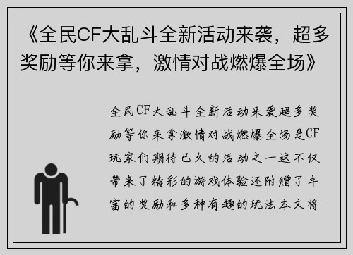 《全民CF大乱斗全新活动来袭，超多奖励等你来拿，激情对战燃爆全场》