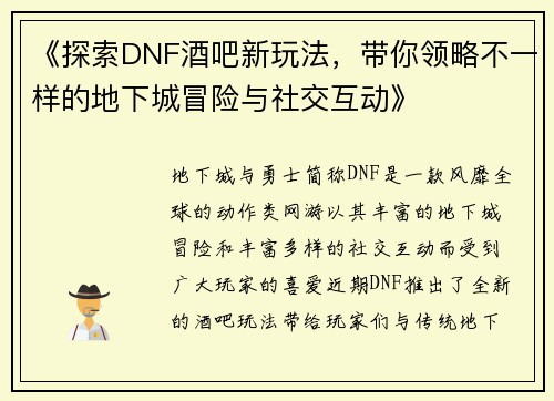《探索DNF酒吧新玩法，带你领略不一样的地下城冒险与社交互动》