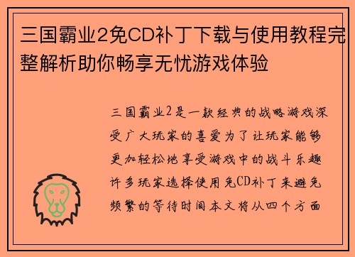 三国霸业2免CD补丁下载与使用教程完整解析助你畅享无忧游戏体验