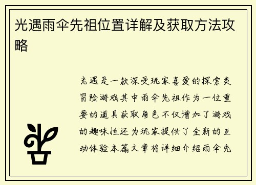 光遇雨伞先祖位置详解及获取方法攻略