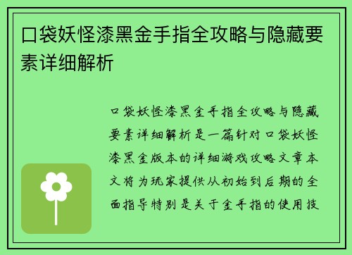 口袋妖怪漆黑金手指全攻略与隐藏要素详细解析