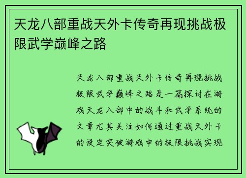天龙八部重战天外卡传奇再现挑战极限武学巅峰之路