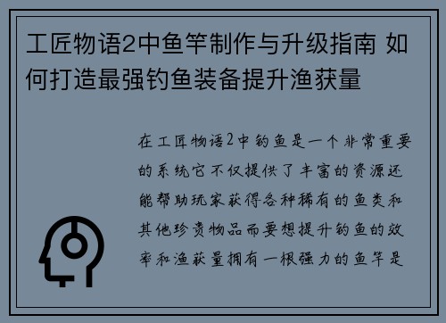 工匠物语2中鱼竿制作与升级指南 如何打造最强钓鱼装备提升渔获量