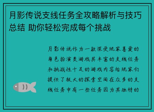 月影传说支线任务全攻略解析与技巧总结 助你轻松完成每个挑战