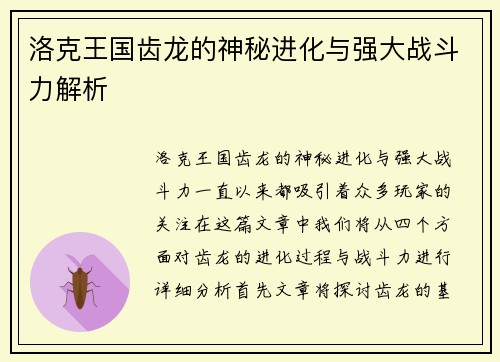 洛克王国齿龙的神秘进化与强大战斗力解析