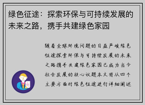 绿色征途：探索环保与可持续发展的未来之路，携手共建绿色家园